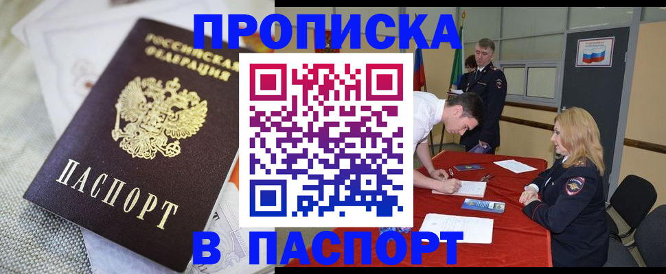 прописка штамп в Райчихинске